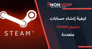 كيفية إنشاء حسابات ستيم متعددة باستخدام رقم هاتف أمريكي