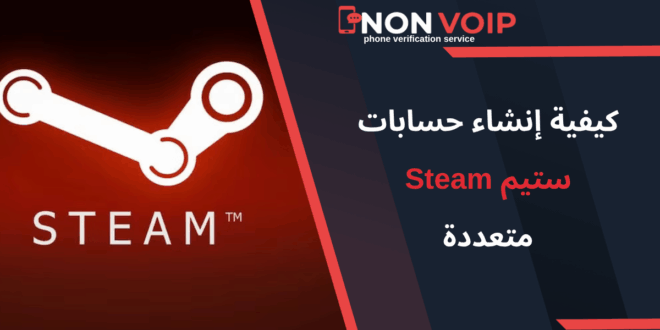 كيفية إنشاء حسابات ستيم متعددة باستخدام رقم هاتف أمريكي