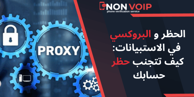 الحظر والبروكسي في الاستبيانات: كيف تتجنب حظر حسابك وتحافظ على خصوصيتك؟