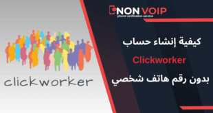 كيفية إنشاء حساب Clickworker بدون رقم هاتف شخصي