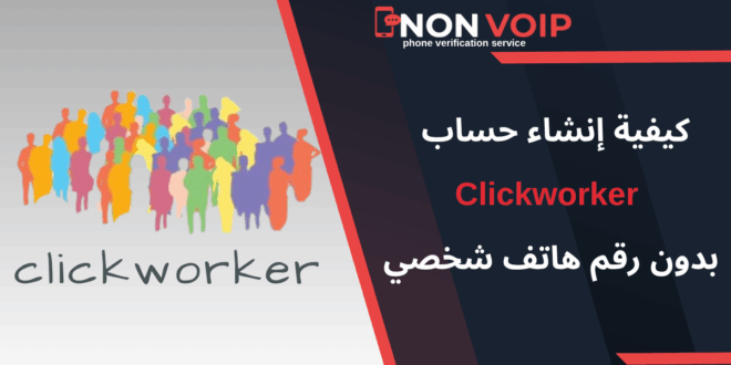 كيفية إنشاء حساب Clickworker بدون رقم هاتف شخصي