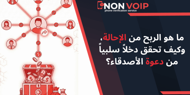 ما هو الربح من الإحالة (Referral)، وكيف تحقق دخلاً سلبياً من دعوة الأصدقاء؟