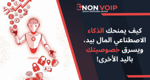 الذكاء الاصطناعي في 2025: كيف يمنحك المال بيد، ويسرق خصوصيتك باليد الأخرى؟