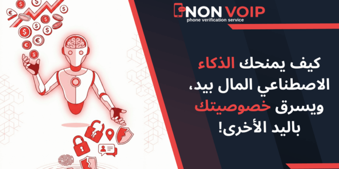 الذكاء الاصطناعي في 2025: كيف يمنحك المال بيد، ويسرق خصوصيتك باليد الأخرى؟