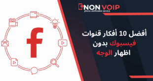 أفضل 10 أفكار قنوات فيسبوك بدون اظهار الوجه