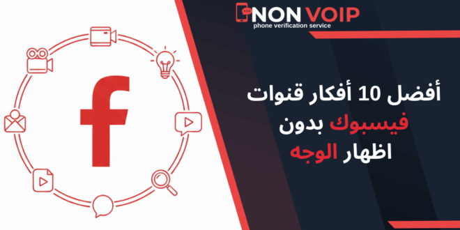 أفضل 10 أفكار قنوات فيسبوك بدون اظهار الوجه