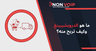 ما هو الدروبشيبينغ وكيف تربح منه وتبدأ متجر عالمي بدون مخزون من الصفر؟