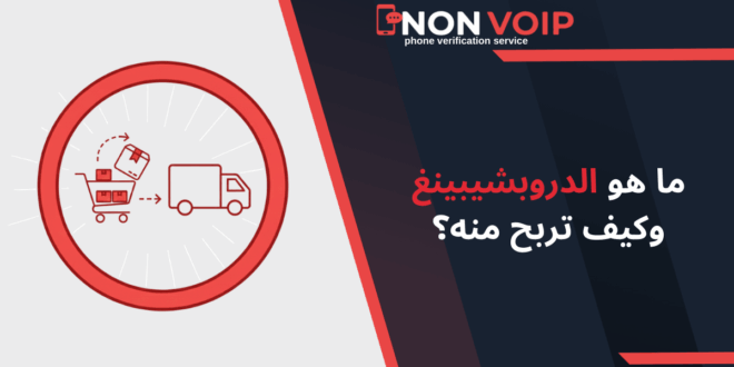 ما هو الدروبشيبينغ وكيف تربح منه وتبدأ متجر عالمي بدون مخزون من الصفر؟