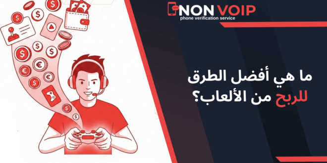 ما هي أفضل الطرق للربح من الألعاب في عام 2025