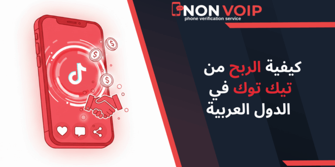 كيفية الربح من تيك توك في الدول العربية