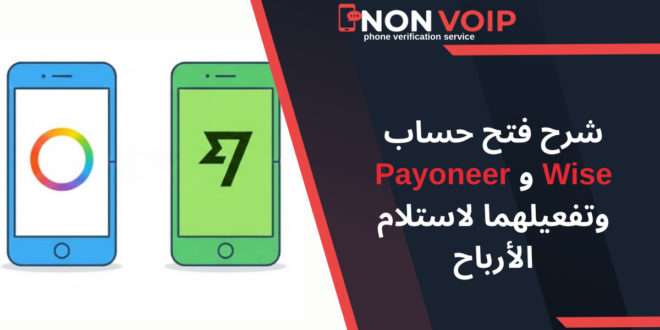 شرح فتح حساب Wise و Payoneer وتفعيلهما لاستلام أرباح فيسبوك وأمازون