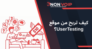 كيف تربح من موقع UserTesting؟