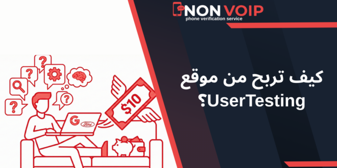 كيف تربح من موقع UserTesting؟