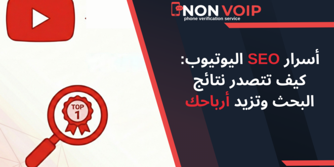 أسرار SEO اليوتيوب: كيف تتصدر نتائج البحث وتزيد أرباحك؟