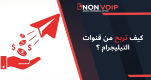 كيف تربح من قنوات تيليجرام (Telegram)