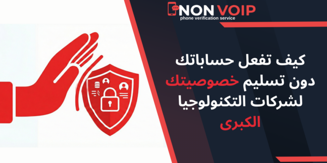 كيف تفعل حساباتك دون تسليم خصوصيتك لشركات التكنولوجيا الكبرى