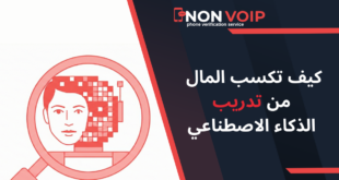 كيف تكسب المال من تدريب الذكاء الاصطناعي؟