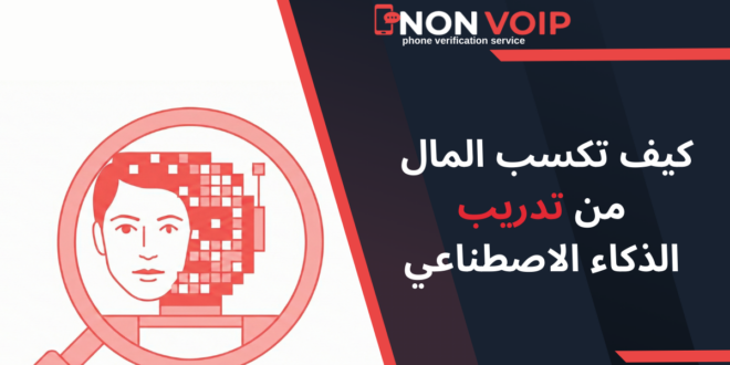 كيف تكسب المال من تدريب الذكاء الاصطناعي؟