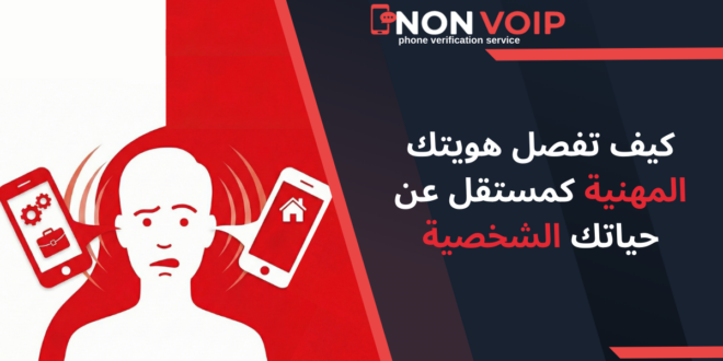 كيف تفصل هويتك المهنية كمستقل عن حياتك الشخصية؟