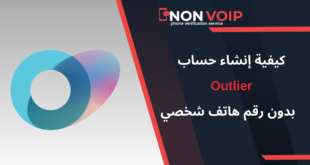 خطوات إنشاء حساب Outlier بدون رقم هاتف شخصي