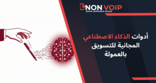 أدوات الذكاء الاصطناعي المجانية للتسويق بالعمولة