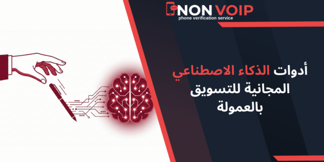 أدوات الذكاء الاصطناعي المجانية للتسويق بالعمولة