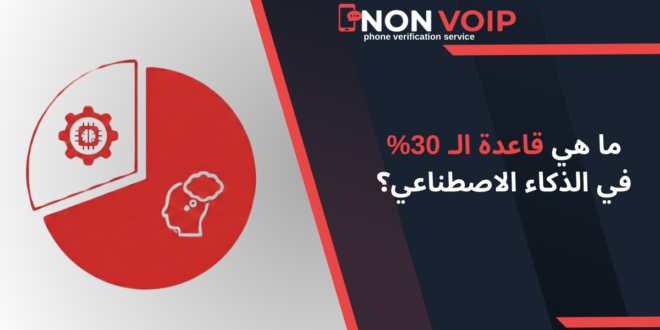 ما هي قاعدة الـ 30% في الذكاء الاصطناعي؟ وكيف تستغلها لزيادة إنتاجيتك وربحك الرقمي؟