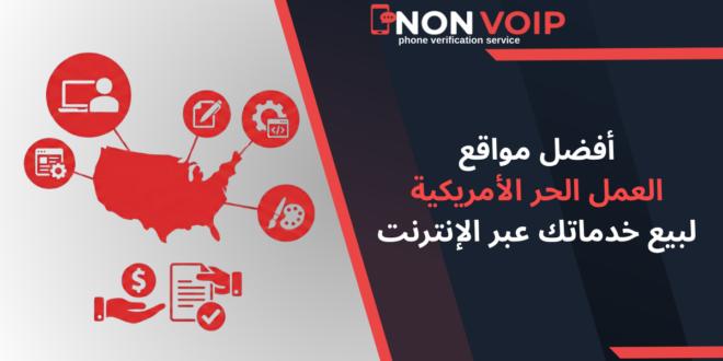 أفضل مواقع العمل الحر الأمريكية لبيع خدماتك عبر الإنترنت