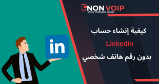 كيف تقوم بإنشاء حساب LinkedIn بدون رقم هاتف شخصي في 2026؟