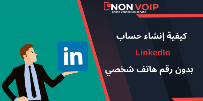 كيف تقوم بإنشاء حساب LinkedIn بدون رقم هاتف شخصي في 2026؟