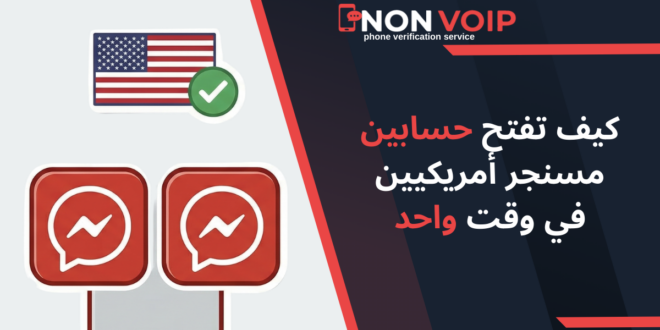 كيف تفتح حسابين مسنجر أمريكيين في وقت واحد؟
