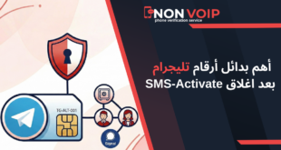 أهم بدائل أرقام تليجرام بعد اغلاق SMS-Activate في 2026