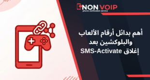 أهم بدائل أرقام الألعاب والبلوكشين بعد إغلاق SMS-Activate