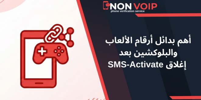 أهم بدائل أرقام الألعاب والبلوكشين بعد إغلاق SMS-Activate