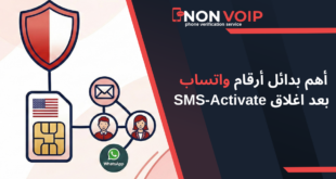 أهم بدائل أرقام واتساب بعد اغلاق SMS-Activate في 2026