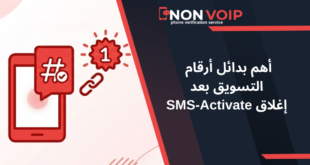 أهم بدائل أرقام التسويق بعد إغلاق SMS-Activate في 2026