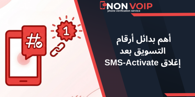 أهم بدائل أرقام التسويق بعد إغلاق SMS-Activate في 2026