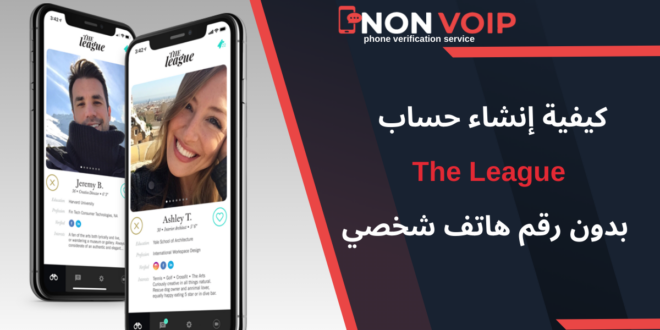 كيف تقوم بإنشاء حساب The League بدون رقم هاتف شخصي؟