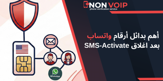 أهم بدائل أرقام واتساب بعد اغلاق SMS-Activate في 2026