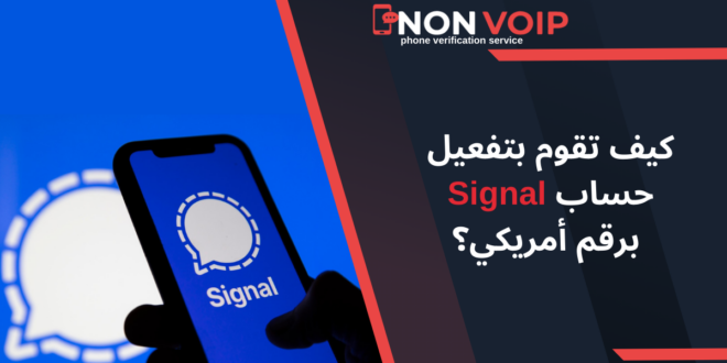 كيف تقوم بتفعيل حساب Signal برقم أمريكي؟