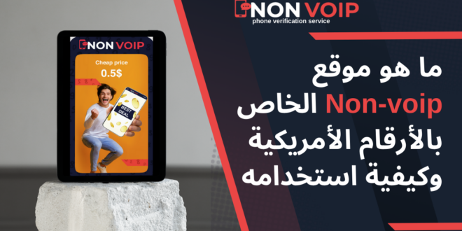 ما هو موقع Non-voip الخاص بالأرقام الأمريكية وكيفية استخدامه