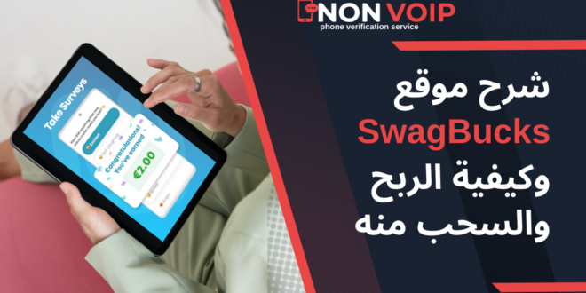 شرح موقع SwagBucks - سواغ باكس وكيفية الربح والسحب منه