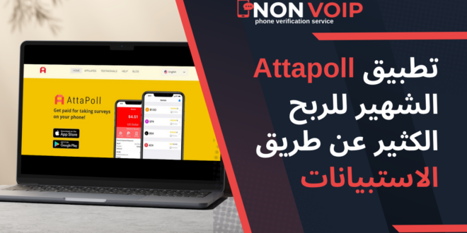 تطبيق Attapoll الشهير للربح الكثير عن طريق الاستبيانات