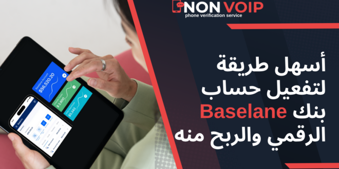 أسهل طريقة لتفعيل حساب بنك Baselane الرقمي والربح منه