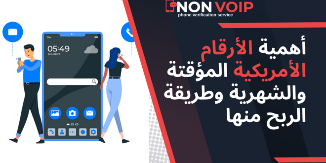 أهمية الأرقام الأمريكية المؤقتة والشهرية وطريقة الربح منها