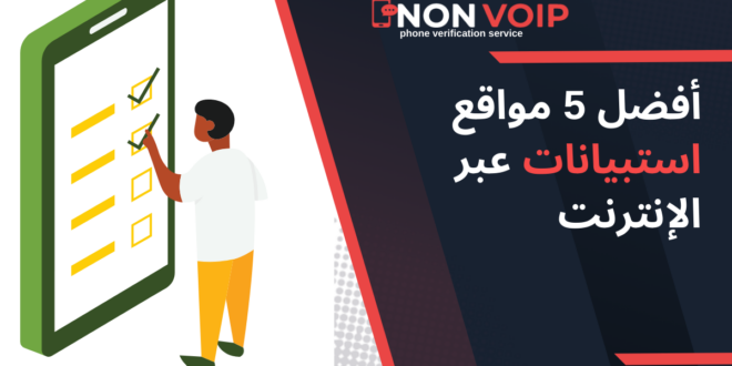 أفضل 5 مواقع استبيانات عبر الإنترنت وكيفية تفعيلها باستخدام أرقام Non-VoIP