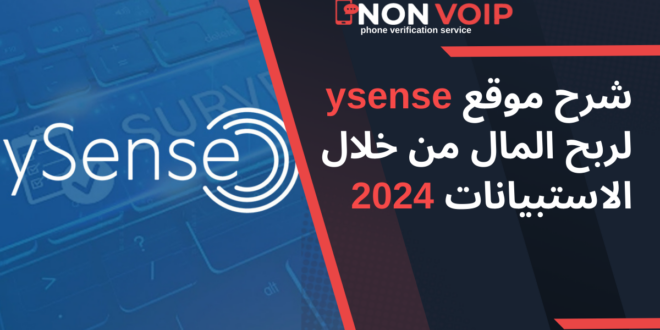 شرح موقع ysense لربح المال من خلال الاستبيانات 2024