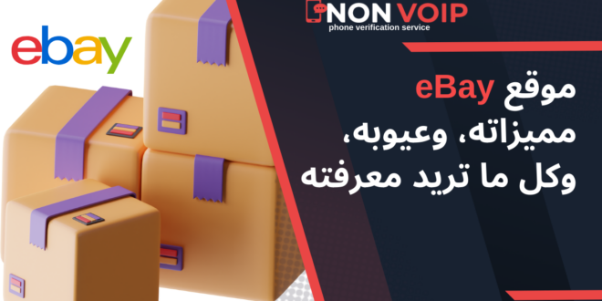 موقع eBay مميزاته، وعيوبه، وكل ما تريد معرفته