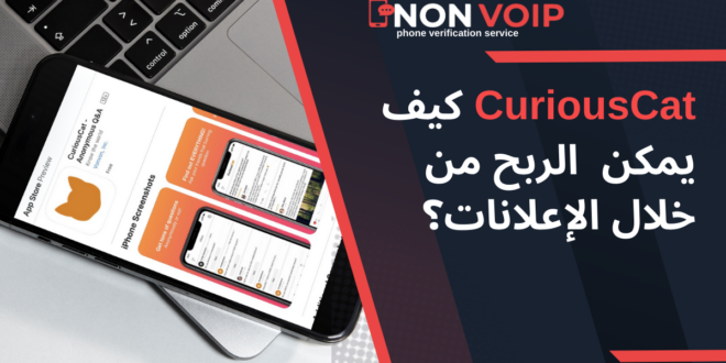 CuriousCat كيف يمكن الربح من خلال الإعلانات؟