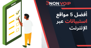 أفضل 5 مواقع استبيانات عبر الإنترنت وكيفية تفعيلها باستخدام أرقام Non-VoIP